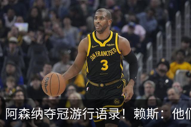 阿森纳夺冠游行语录！赖斯：他们指着我们笑，现在笑不出来了